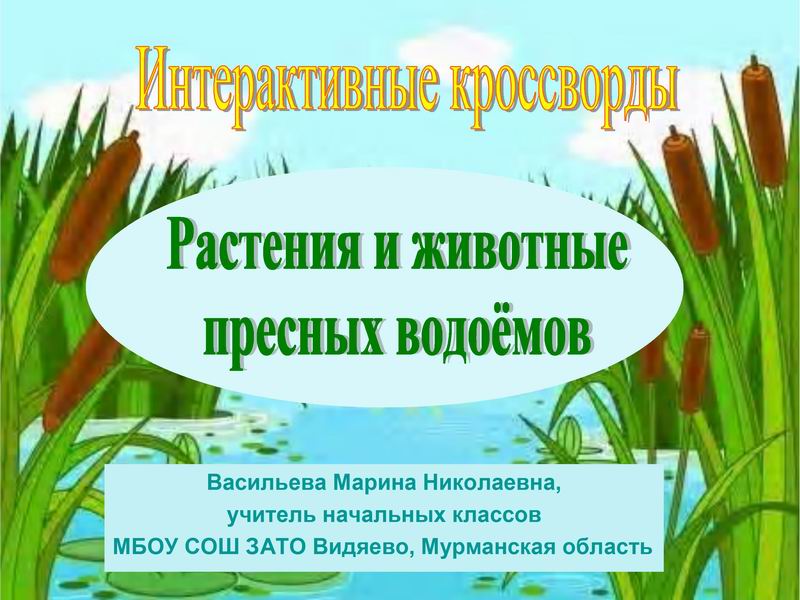 Растения пресных водоемов 4 класс окружающий мир. Растения и животные водоемов 4 класс окружающий мир. Растения и животные водоема 3 класс. Таблица растений и животных в водоеме. Презинтация растения и животные водоёмов.